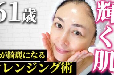 【クレンジング】61歳美肌家の輝く肌の秘密！超ツヤツヤになるプロの美肌テクニックをご紹介します