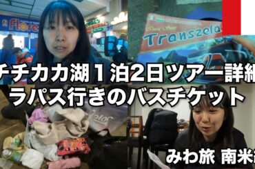 チチカカ湖1泊2日ツアー詳細& 情勢が不安定なボリビア(ラパス)行きチケットを購入の回