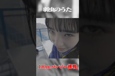 アユニ・D 100mバンジーチャレンジ　#弱虫チャレンジ　#pedro #music #アユニd