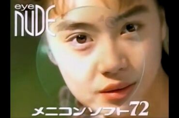 【懐かしCM】チョーやさしい　ソフト72　観月ありさ　メニコン