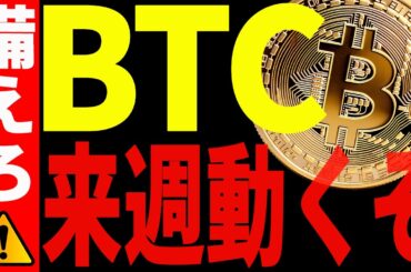 ビットコイン来週ついに〇〇ドル突破で急騰⁉大至急備えろ！【仮想通貨】