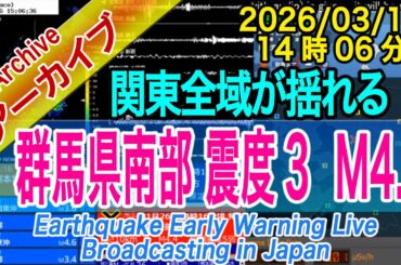 【関東全域揺れる】群馬県南部　最大震度３ M4.4　2026/03/15（14：06）