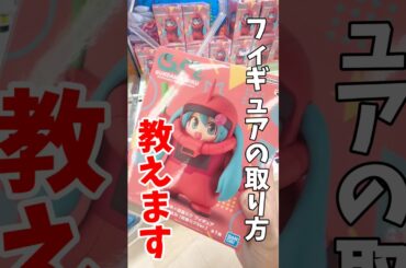 【クレーンゲーム攻略🔥】プライズフィギュアの取り方教えます！シャアザクミクの取り方を解説‼️#shorts