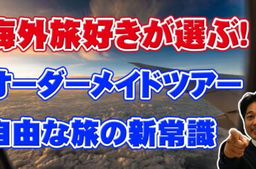【オーダーメイドツアー】海外旅行好きが選ぶ！オーダーメイドツアーの新常識を解説しています！
