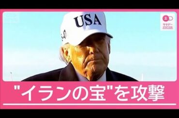 米軍がイランの石油拠点の島を爆撃　在日米軍部隊の派遣も　日本への影響拡大懸念【サタデーステーション】(2026年3月14日)