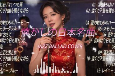 日本の名曲ジャズカバー | 玉置浩二・竹内まりや・村下孝蔵・小林明子 など多数のアーティスト [夜・カフェ・リラクゼーション]