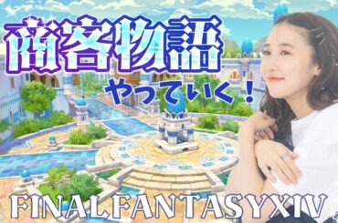 #2《FF14》商客物語いくよ～！ヴァリアントダンジョン(XIV)YURIELILUK