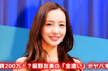 板野友美が高級車レンジローバー公開で波紋！家賃200万＆度重なるセレブ自慢に「辟易」の批判殺到   #板野友美