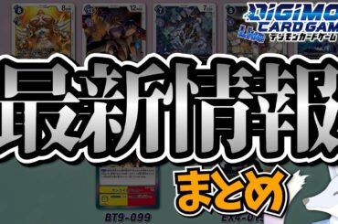 激熱すぎるデジモンカードゲーム最新情報を見ていく！【デジカ部デジモンLive】