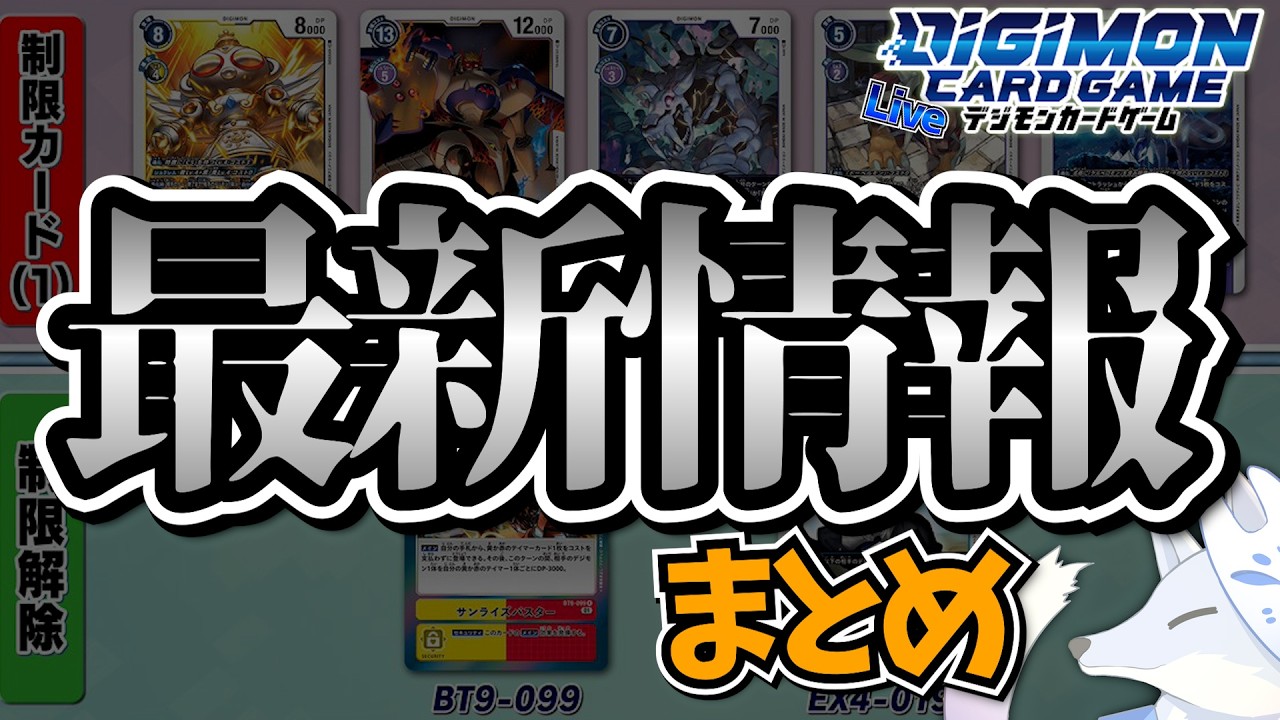 激熱すぎるデジモンカードゲーム最新情報を見ていく!【デジカ部デジモンLive】 激熱すぎるデジモンカードゲーム最新情報を見ていく!【デジカ部デジモンLive】