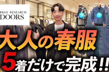 【30代・40代】大人の春服はこの5着でいい。ドアーズで試着しながら徹底解説