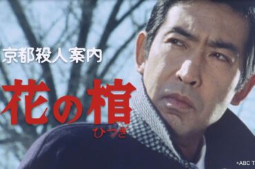 「京都殺人案内　花の棺」【公式】※2026.2.18～無料公開