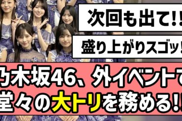 【アイドル最高！】乃木坂46、外イベントで堂々の大トリを務める！！【乃木坂46】【IRC】