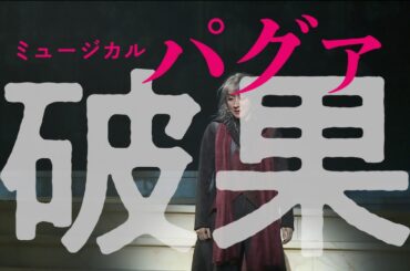【舞台映像PV】ミュージカル『破果 パグァ』（2026年3-4月上演中）