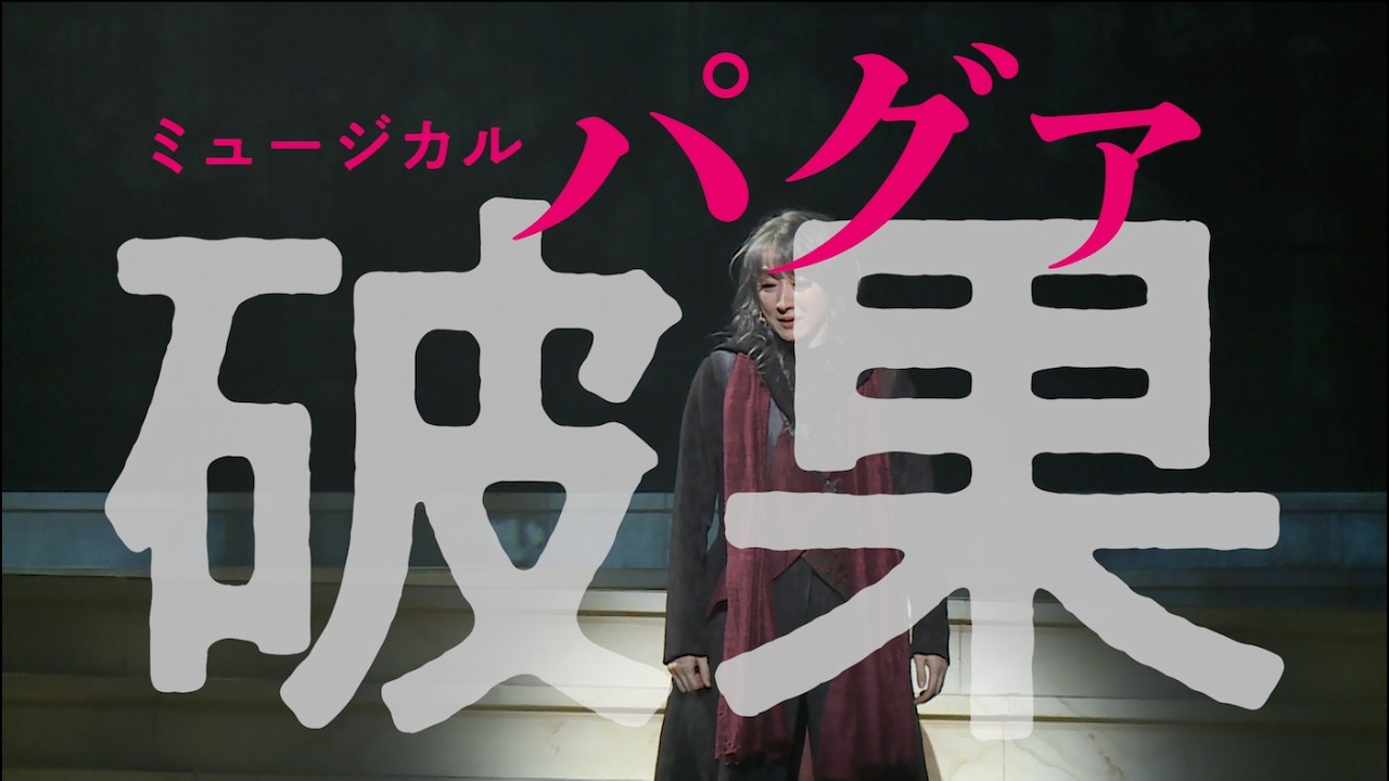 【舞台映像PV】ミュージカル『破果 パグァ』(2026年3-4月上演中) 【舞台映像PV】ミュージカル『破果 パグァ』(2026年3-4月上演中)