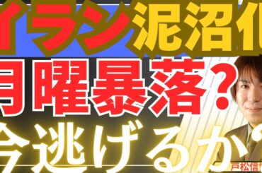 【月曜暴落3/15】イラン最重要拠点空爆で月曜ショックへ！株を売って逃げるべきか？徹底解説【金・銀・日本株・米国株】