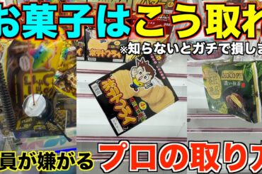 【永久保存版】知らないとガチで損する！一生使える店員が本気で嫌がるお菓子の取り方！明日からすぐ使えるテクニック！完全攻略、丁寧に解説【クレーンゲーム】