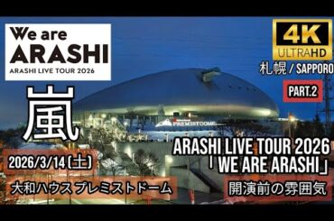 [札幌] 嵐 Part.2(夜) 大和ハウス プレミストドーム 開演前の雰囲気 / ARASHI LIVE TOUR 2026 「We are ARASHI」