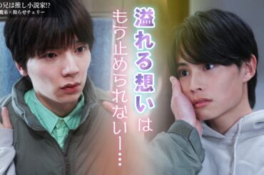 【BL】義理の兄は推し小説家!? 〜小悪魔弟×拗らせチェリー〜 【第3話】