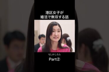 婚活で港区女子にボロ負けした女 #浅はかなシンデレラたちの婚活大戦争 #bumpドラマ #ショートドラマ