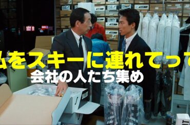 私をスキーに連れてって　会社の人たち集め