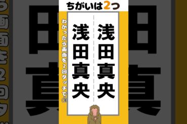 【脳トレ】浅田真央の名前2か所【間違い探し】#脳トレ #間違い探し