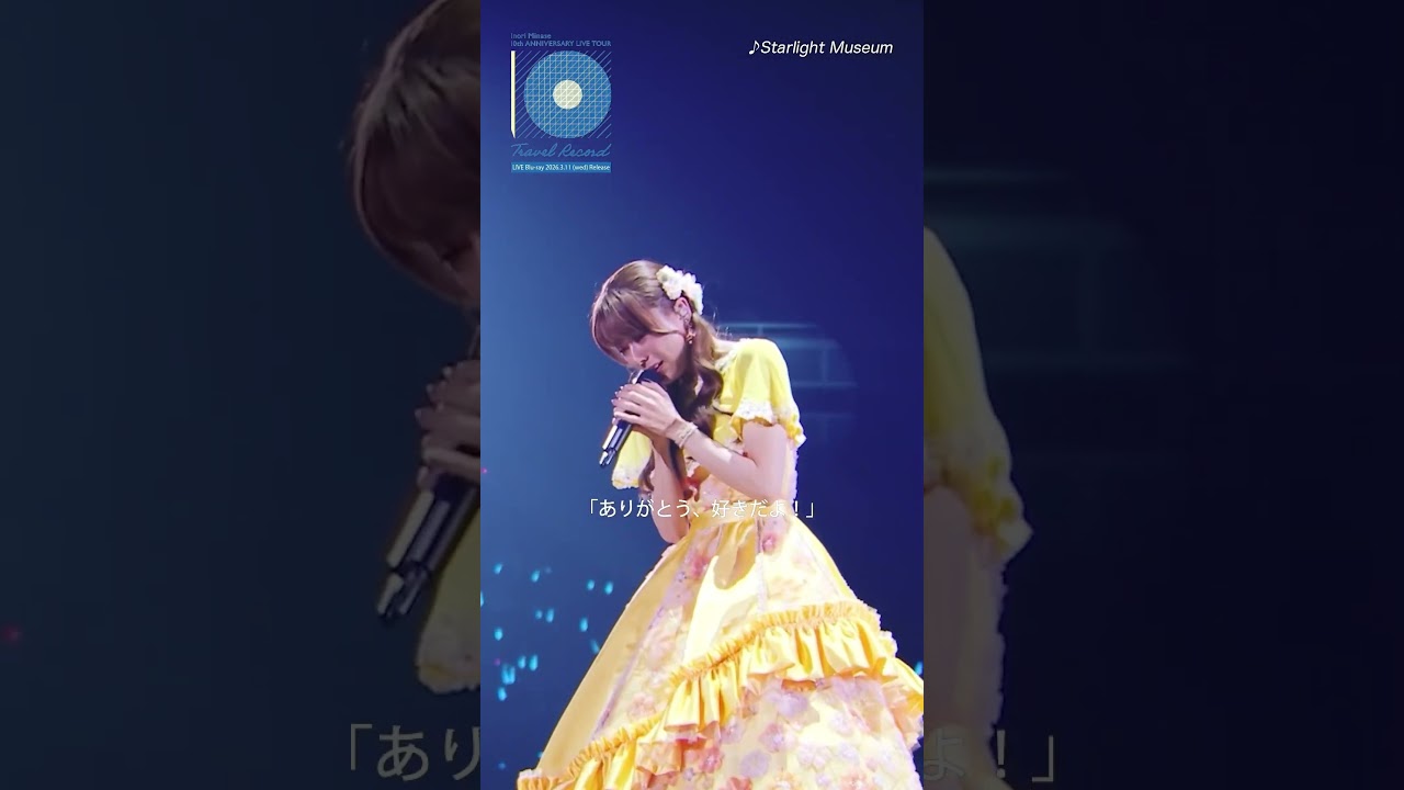 【#水瀬いのり】「Starlight Museum」ライブ映像公開中!(#TravelRecordツアー)#shorts 【#水瀬いのり】「Starlight Museum」ライブ映像公開中!(#TravelRecordツアー)#shorts