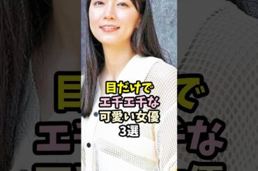 目力がすごい可愛い女優3選【森七菜/吉岡里帆/今田美桜】#shorts