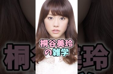 桐谷美玲の雑学 #桐谷美玲 #芸能人 #shorts #雑学