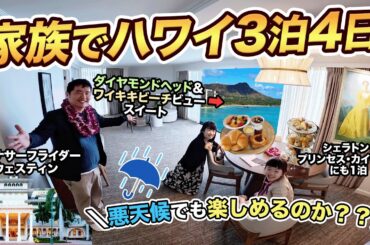 家族でハワイ（ホノルル）3泊4日旅行記！大人気＆定番のシェラトン・プリンセス・カイウラニ＆モアナサーフライダー ウェスティンに宿泊