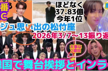 【SnowMan】目黒蓮の映画が興行収入37.83億に！さっくん韓国で舞台挨拶とインライ！2026年3/7〜13振り返り！
