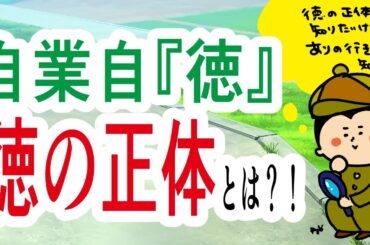 【自業自徳】『徳』の正体とは？！/ 100日マラソン続〜1799日目〜
