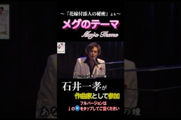 【＃石井一孝 が作曲家として参加】#メグのテーマ 『#花嫁付き添い人の秘密』主演メグ役 #樹里咲穂#香坂千晶 #星奈優里#森ほさち#戸井勝海 #安奈淳 作詞#三輪えり花 音楽#石井一孝#ミュージカル