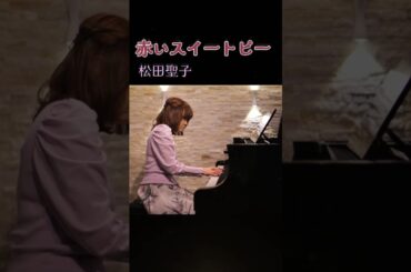 赤いスイートピー/松田聖子