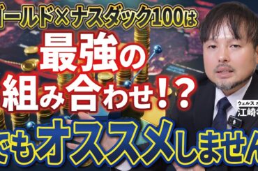 【ゴールド×ナスダック100】ゴルナスは最強！？それでもおすすめしない理由【江崎孝彦の投資の秘訣 #24】 #ゴルナス #ゴルプラ #nasdaq #ゴールド投資 #nisa #江崎孝彦