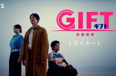 主演･堤真一 新日曜劇場『ＧＩＦＴ』4月スタート【TBS】