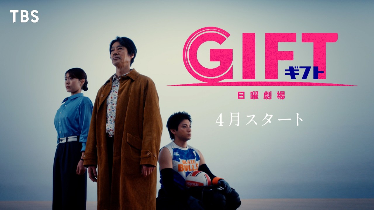 主演・堤真一 新日曜劇場『GIFT』4月スタート【TBS】 主演・堤真一 新日曜劇場『GIFT』4月スタート【TBS】