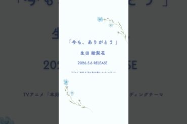 「今も、ありがとう」2026.5.6 RELEASETVアニメ「本好きの下剋上 領主の養女」エンディングテーマ📚🪄 #生田絵梨花 #今あり