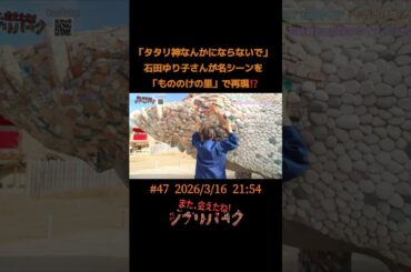 「タタリ神なんかにならないで」石田ゆり子さんが名シーンを「もののけの里」で再現⁉️「また、会えたね❗️ジブリパーク」#47