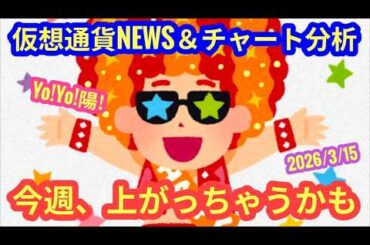 【ビットコイン、今週上がっちゃうかも】本日の相場分析は「BTC・SOL・SANAET」2026/3/15
