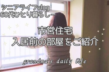 【市営住宅】鍵の受け取りと新しい暮らしの準備✨/60代シニアライフvlog