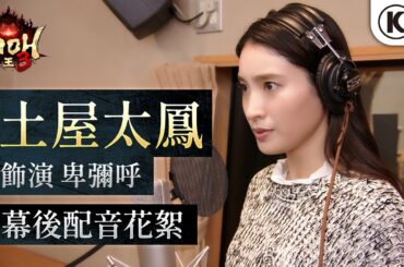 『仁王３』土屋太鳳（飾演 卑彌呼）幕後配音花絮