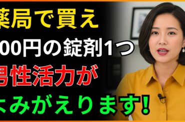 薬局で買える100円の錠剤1つで、男性の活力がよみがえります！ l 黄昏の活力 l シニア健康知識 l オーディオブック