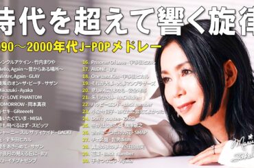 青春のワンシーンが蘇る 🎸 J-POP 90〜2000 名曲ベスト 🎸竹内まりや, My Little Lover, GLAY, サザン, Ayaka
