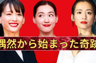 綾瀬はるかの人生物語｜偶然のオーディションから世界のカンヌまで｜40年の全てを語る