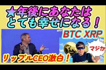 【仮想通貨】リップルCEOが激白！★年後にあなたはとても幸せになる！BTC100万ドルへのシナリオとは！マスターカードとリップル最新ニュース！最新情報満載！#暗号資産投資,#ビットコイン,#XRP,