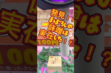発見‼️まぼろしの味噌は実在した⁉️#クレーンゲーム #攻略 #解説 #食