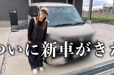 【年の差夫婦】9年乗った車とお別れをして、新車を迎えました