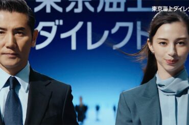 本木雅弘×中条あやみ、初共演　凛々しい表情で颯爽と歩く　東京海上ダイレクト新CM