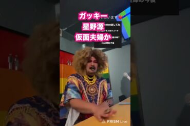 星野源と新垣結衣仮面夫婦の可能性は　 #占い #新垣結衣  #星野源